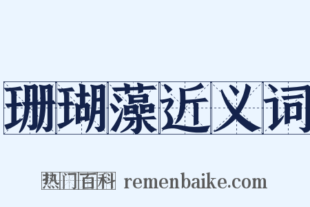 珊瑚藻近义词是什么意思的图片